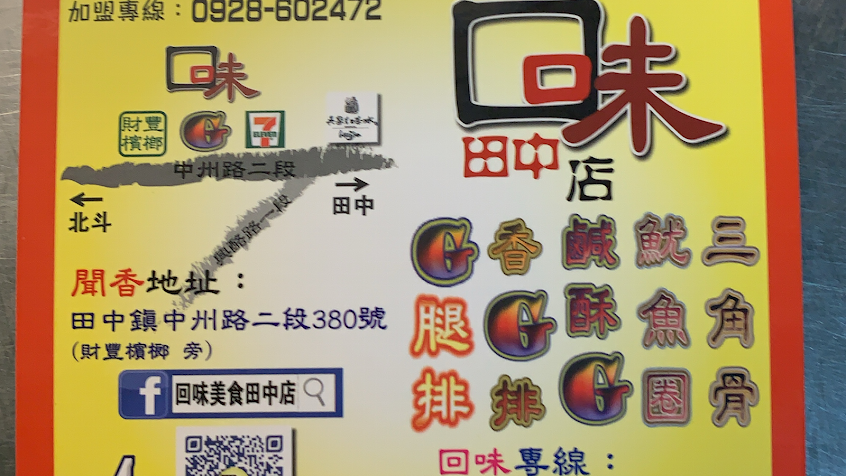 回味雞排（田中店