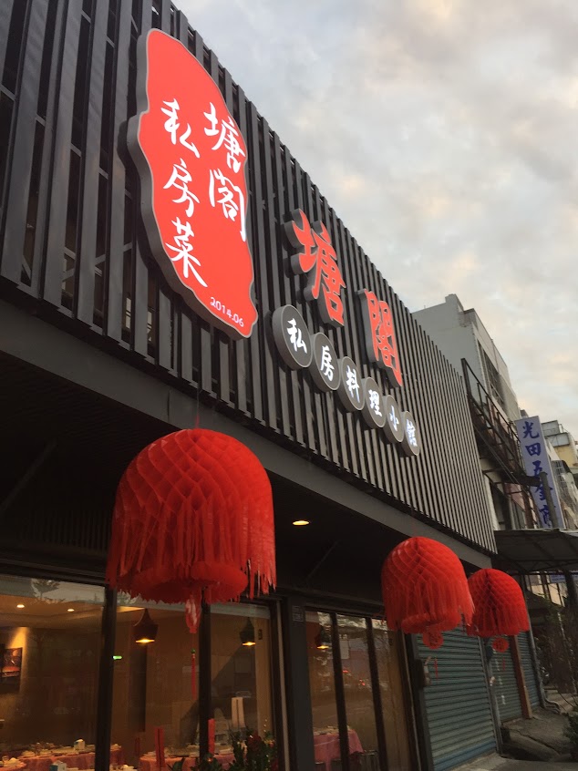 塘閣私房料理小館