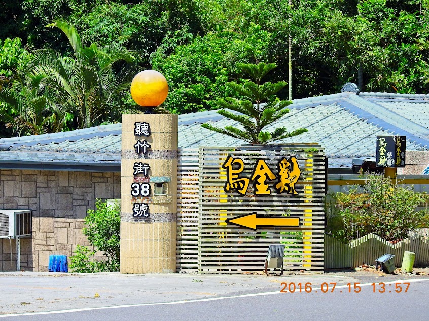 烏金雞山中奇景餐廳