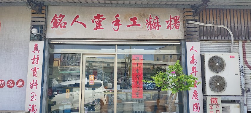 銘人堂手工麻糬