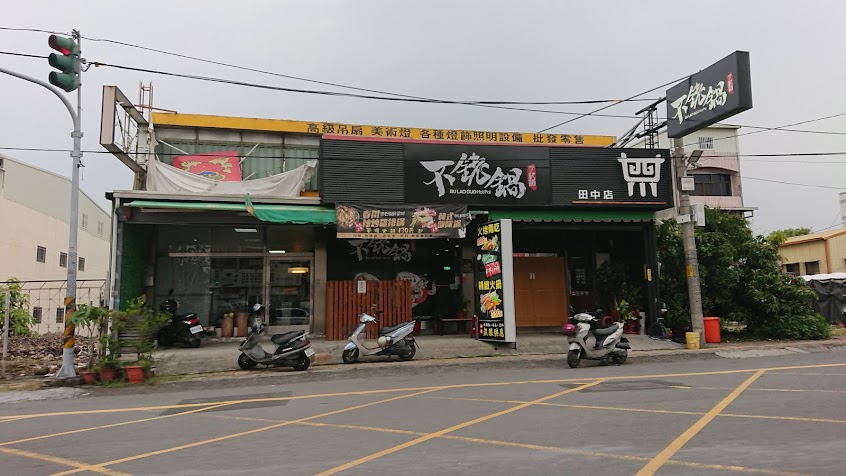 不銠鍋-田中店