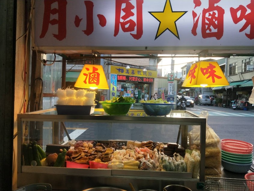 社頭月小周滷味