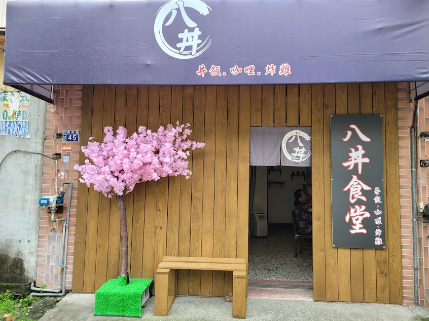 八丼食堂（彰化溪湖）
