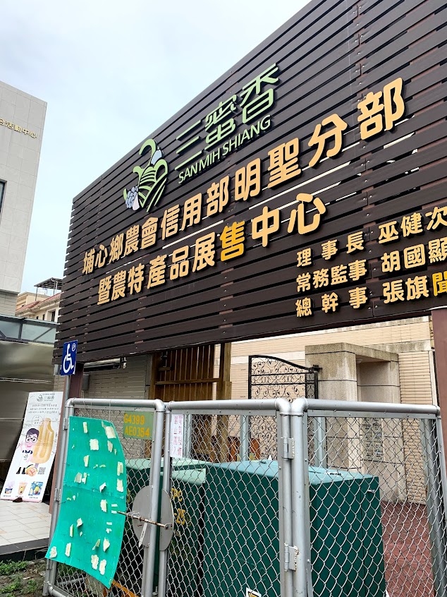 彰化縣埔心鄉農會明聖分部暨農特產品展售中心