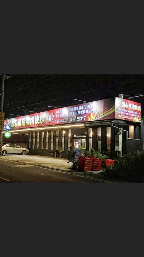 埔心夜店燒烤埔鹽分店