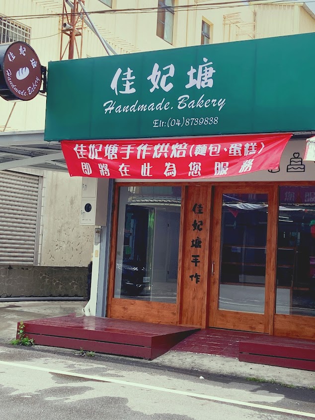 佳妃塘手作烘焙