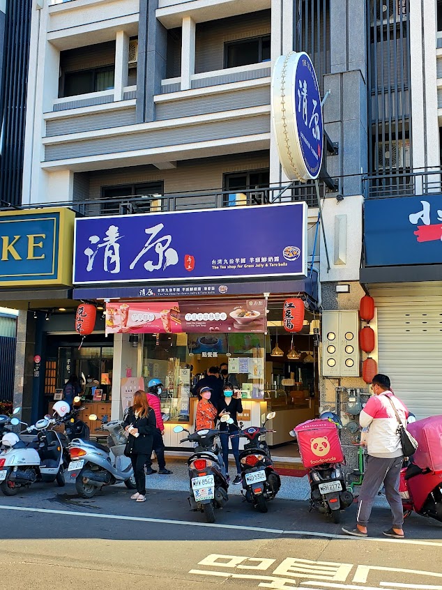 清原芋圓 彰化花壇店