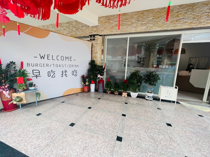 早吃找吃手作早餐