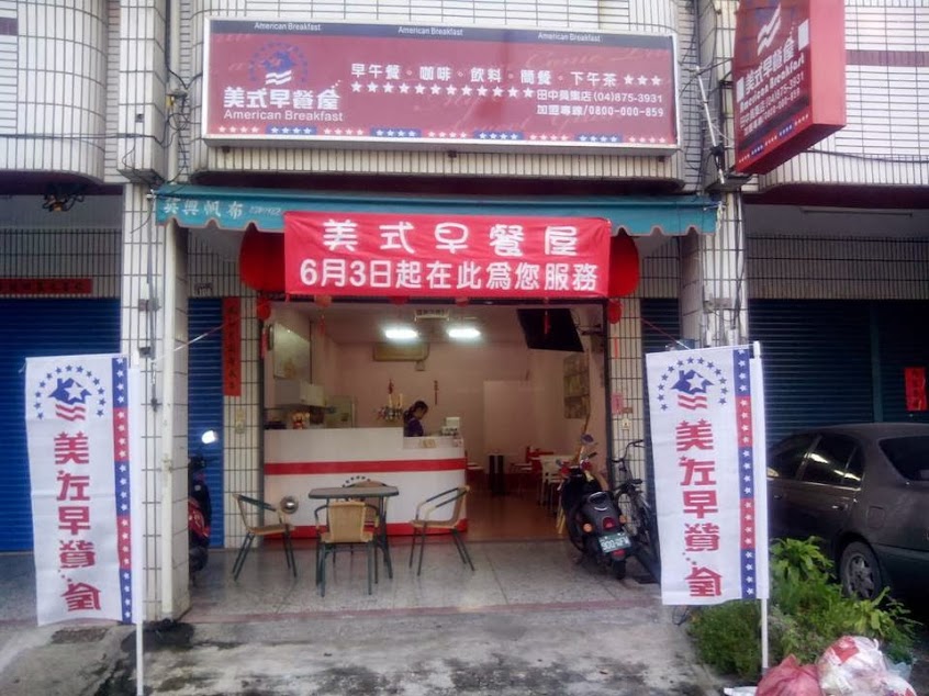 美式早餐屋(田中店)