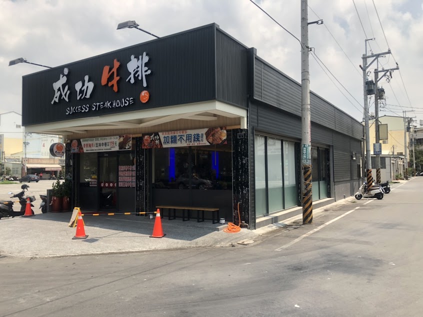 成功牛排田中店