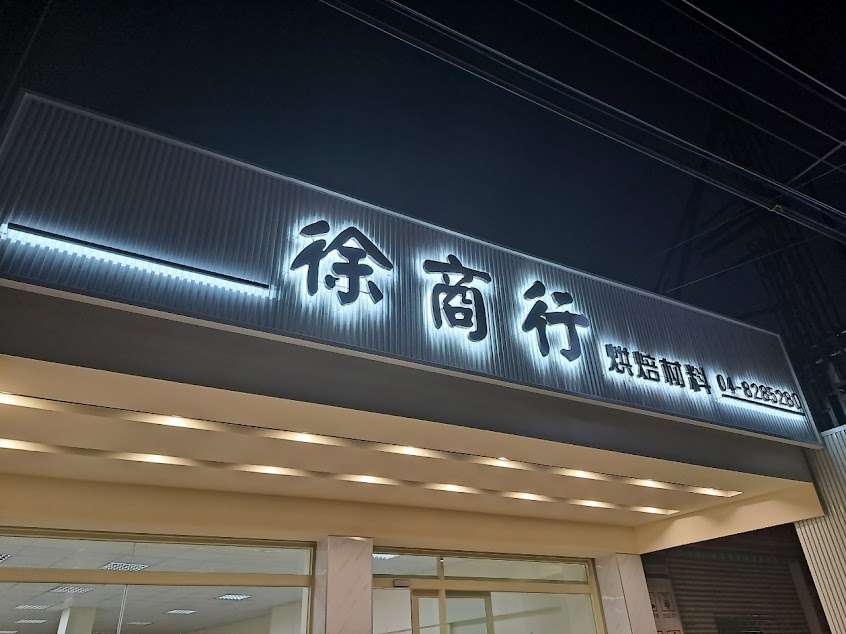 徐商行食品有限公司