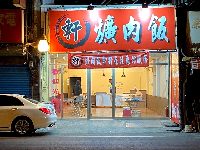 軒爌肉飯