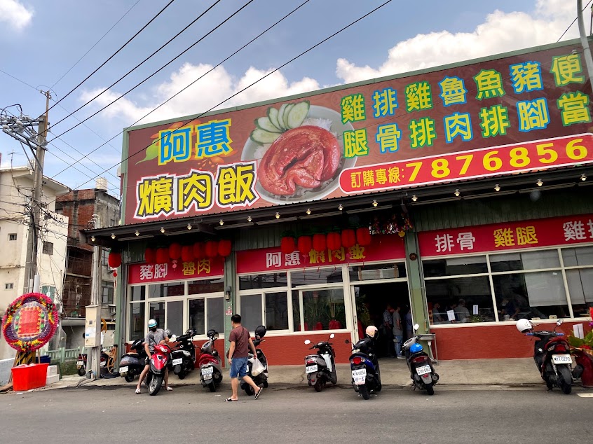 阿惠爌肉飯