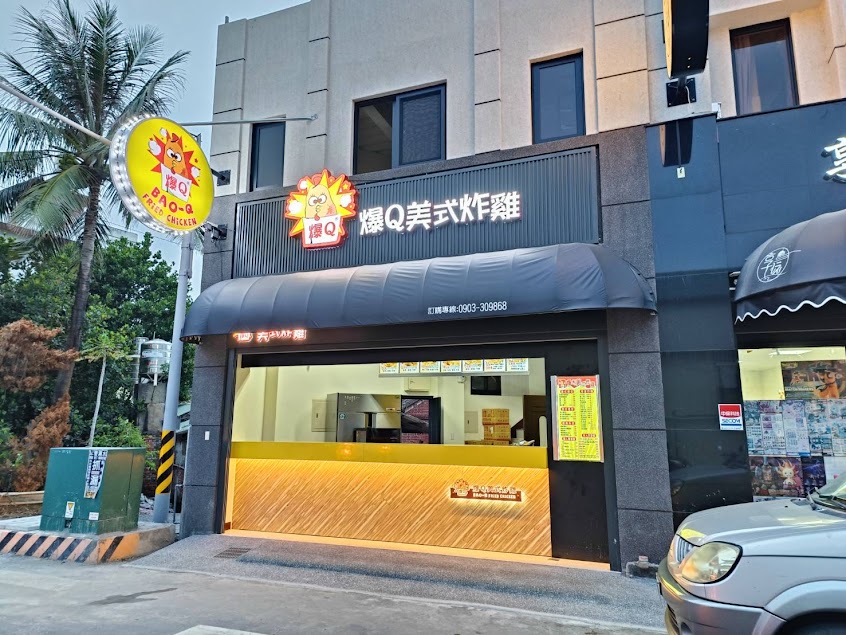 爆Q美式炸雞-溪湖文東店(星巴克旁)｜ 溪湖美食｜溪湖炸雞｜溪湖小吃