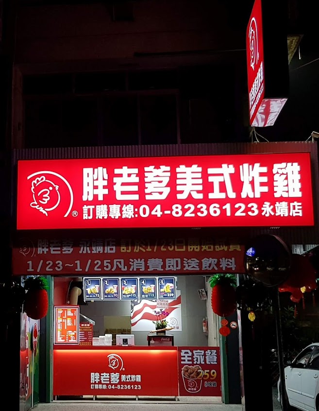 胖老爹美式炸雞 永靖店