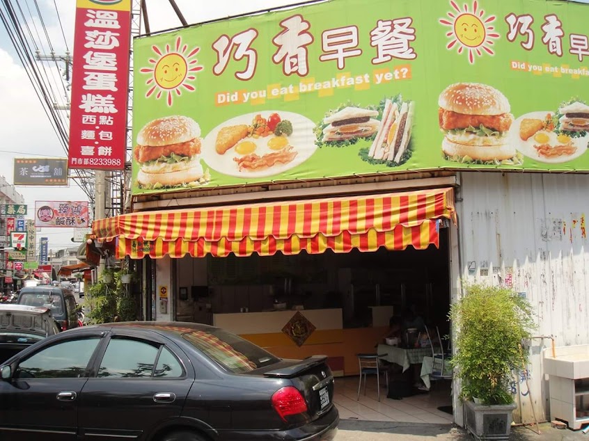 永靖巧香早餐店