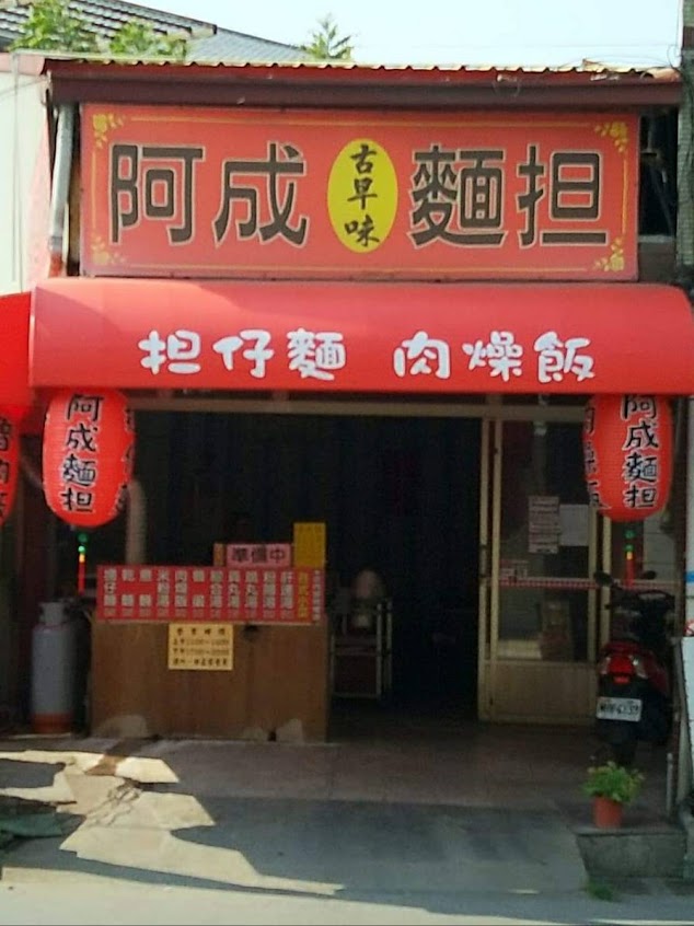 阿成麵擔 (大溪路 小亮の麵攤)