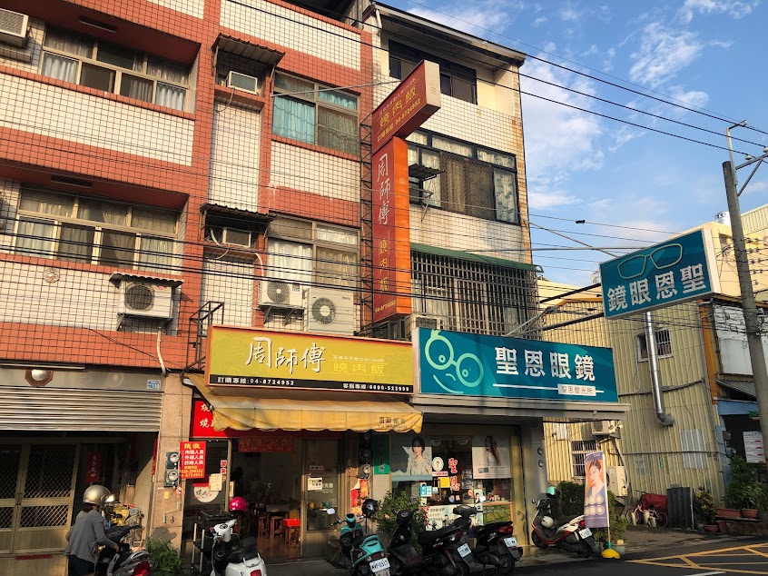 周師傅 燒肉飯 社頭店