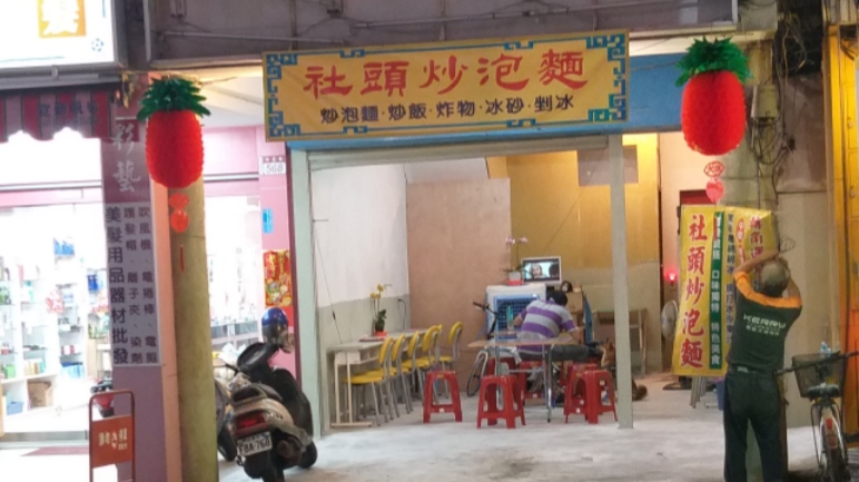 社頭炒泡麵