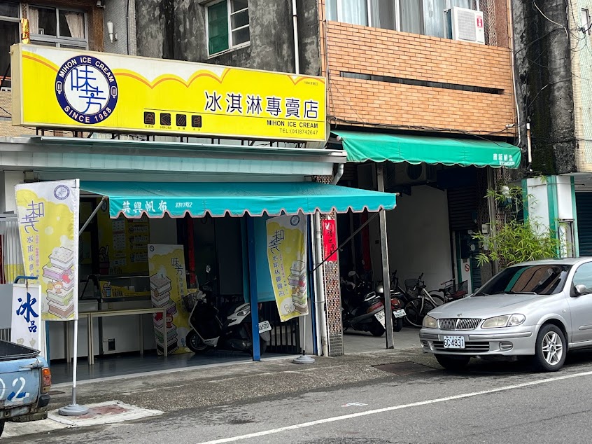 味芳冰淇淋 MIHON ICE CREAM