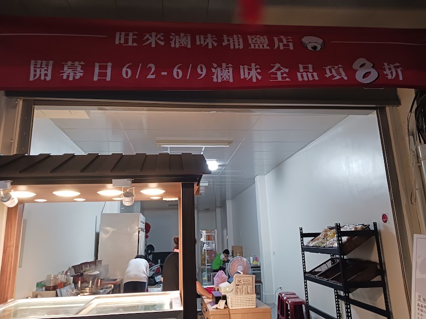 旺來滷味-彰化埔鹽店