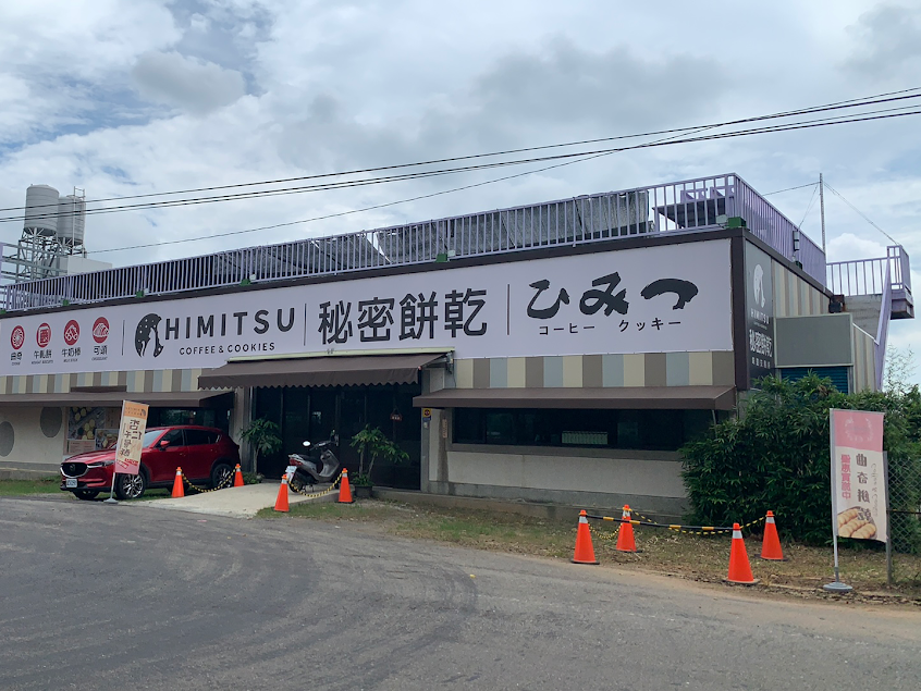 Himitsu Coffee & Cookies 彰化芬園