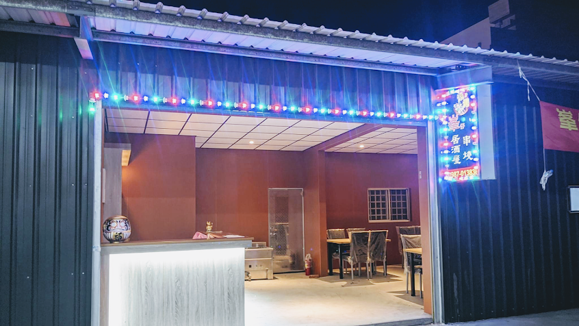 峯仔串燒居酒屋