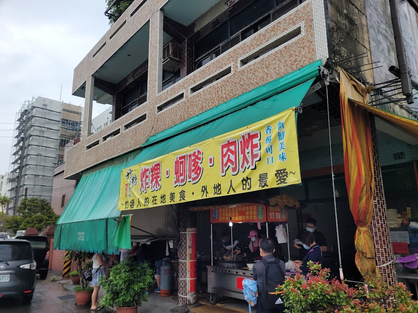 竹塘古早味蚵嗲