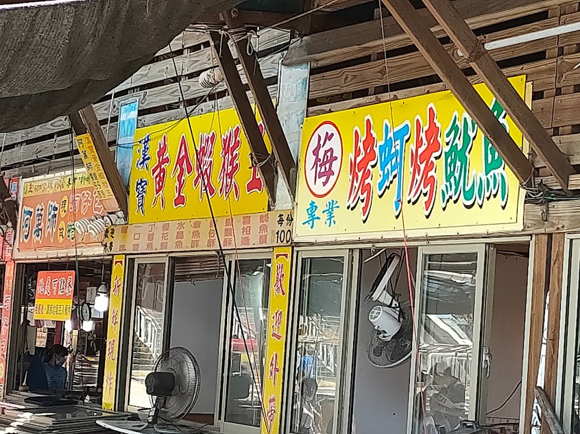 王功漁港漢寶黃金蝦猴王