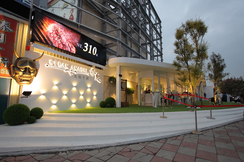 赤鬼炙燒牛排 員林店