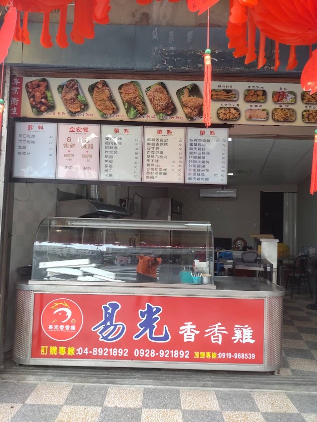 易光香香雞-埤頭店