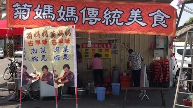 菊媽媽 傳統美食 古早味肉粽 菜尾湯