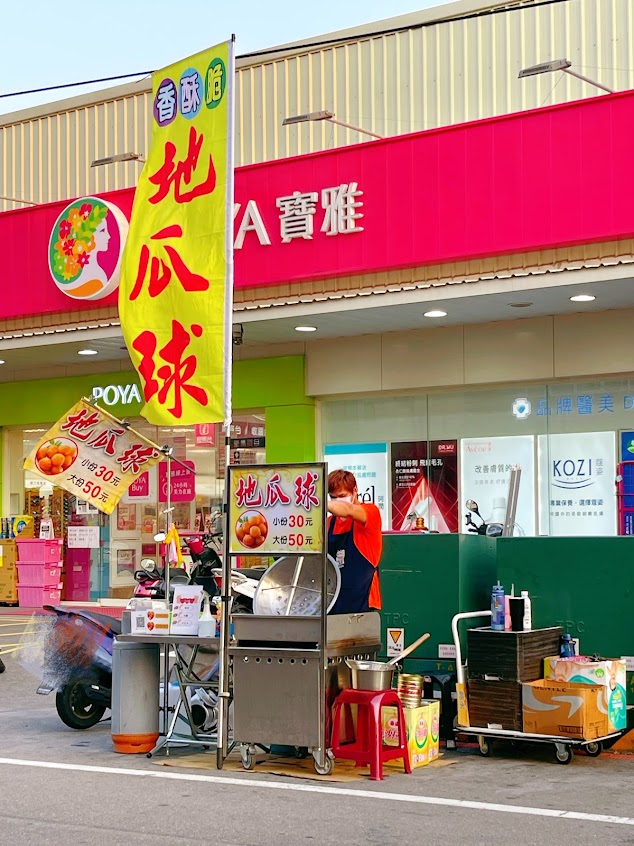 黃金咔滋地瓜球