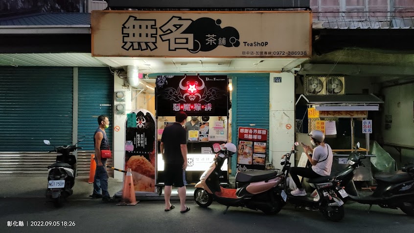 惡魔雞排-彰化田中店