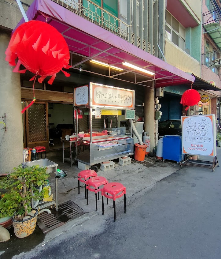 開心點鹽酥雞(原味家香)