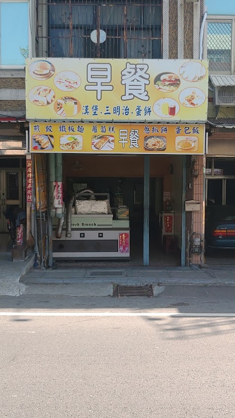 埔鹽麥早餐