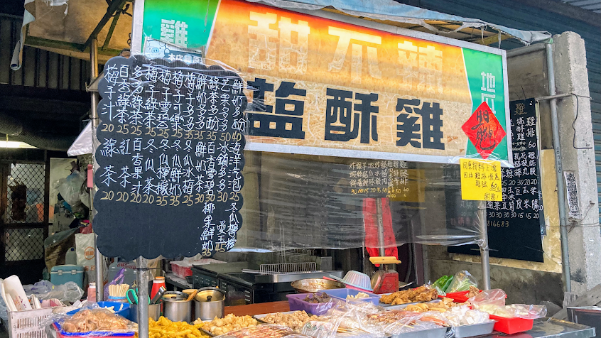 打廉-廟口鹹酥雞