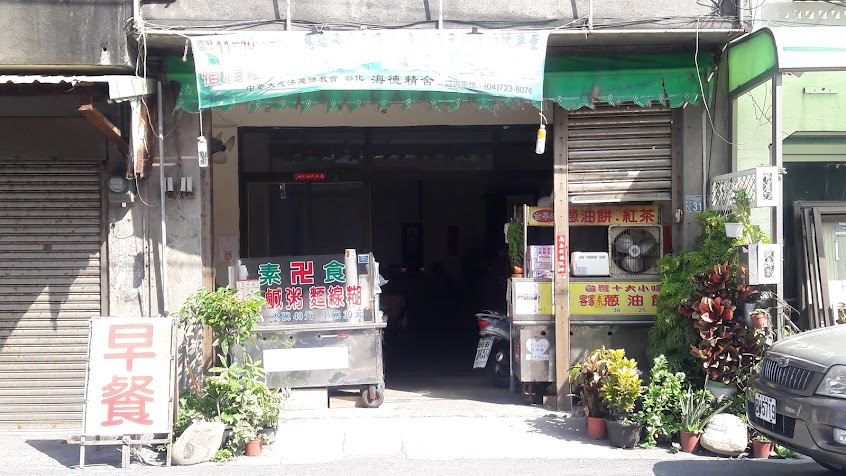 芳苑素食-素心坊