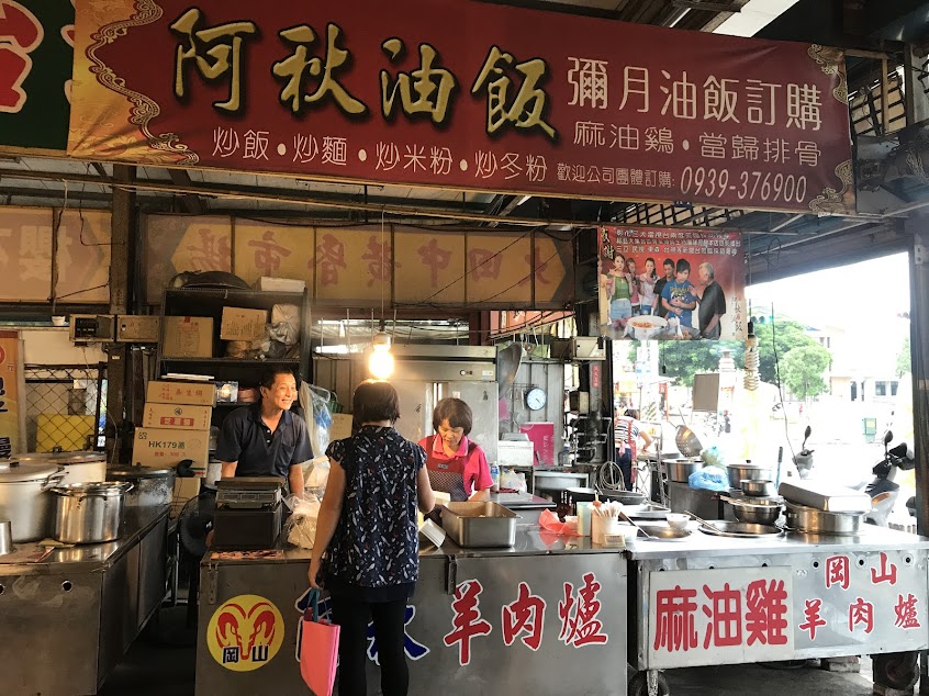 阿秋油飯