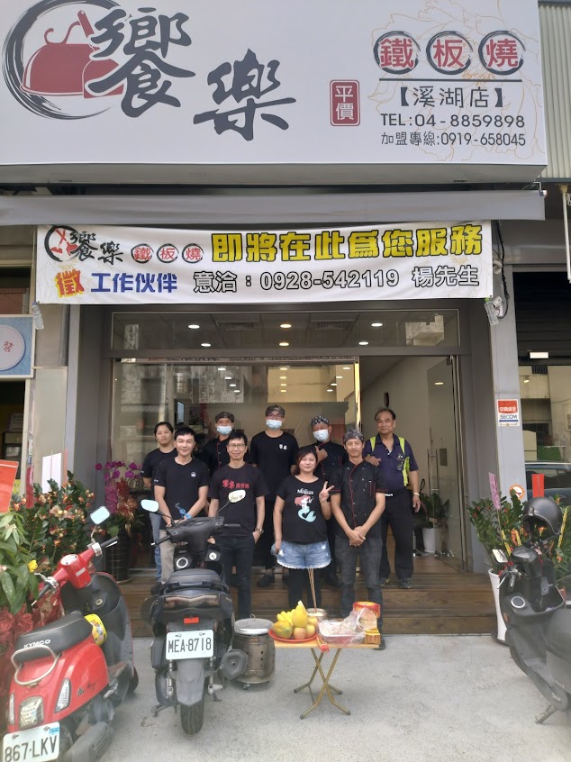 饗樂鐵板燒溪湖店
