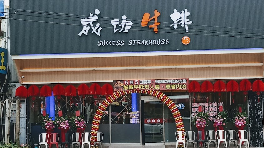 成功牛排大村店