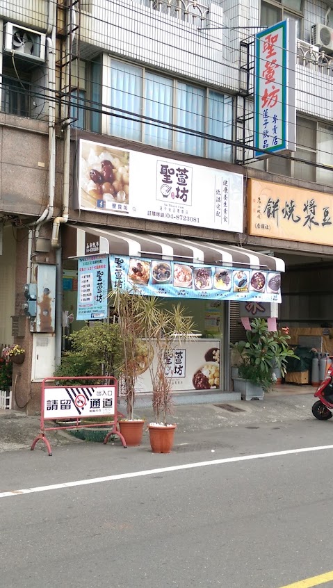 聖萱坊蓮子飲品專賣店