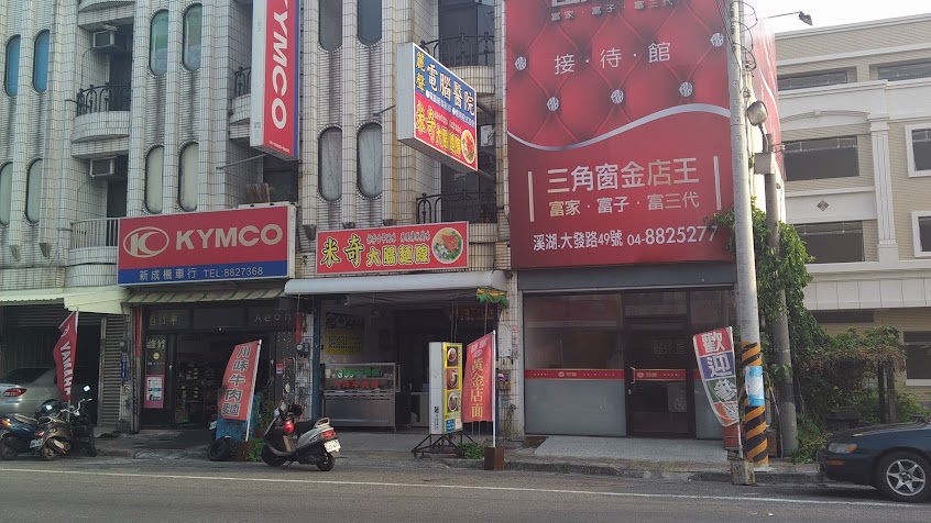 米奇大腸麵線