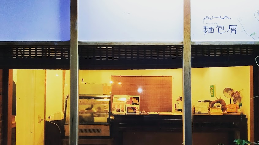 麵包屑＆三合院 – 老屋咖啡