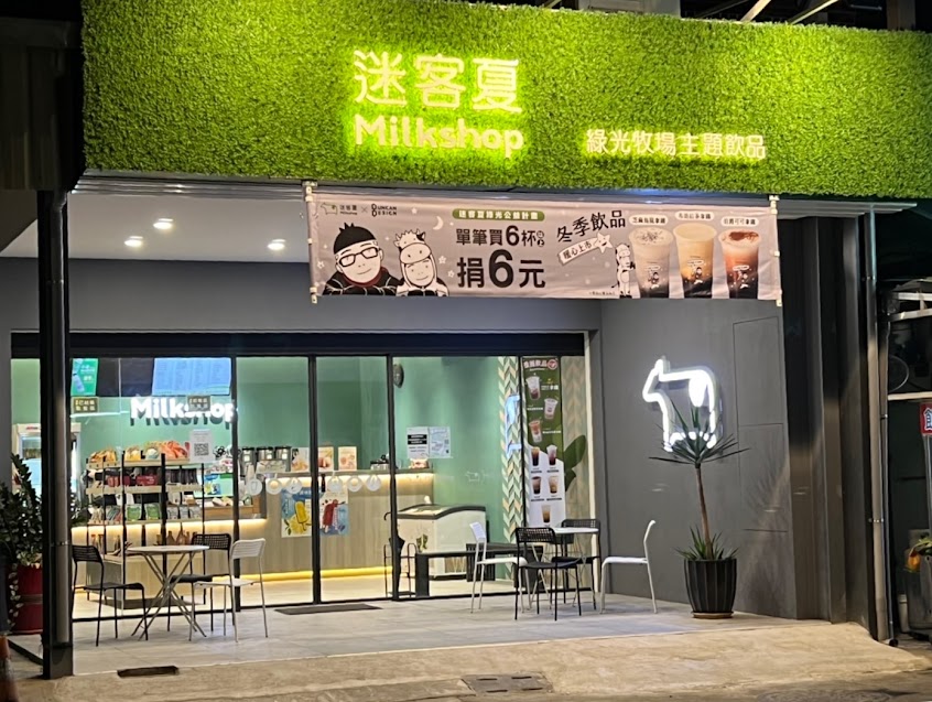 迷客夏Milksha 彰化社頭店
