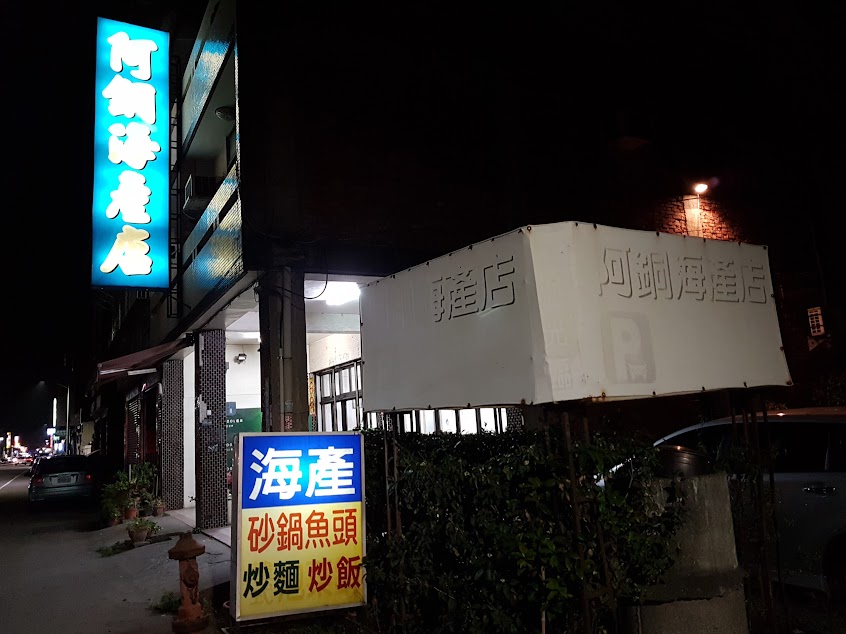 阿銅海產店