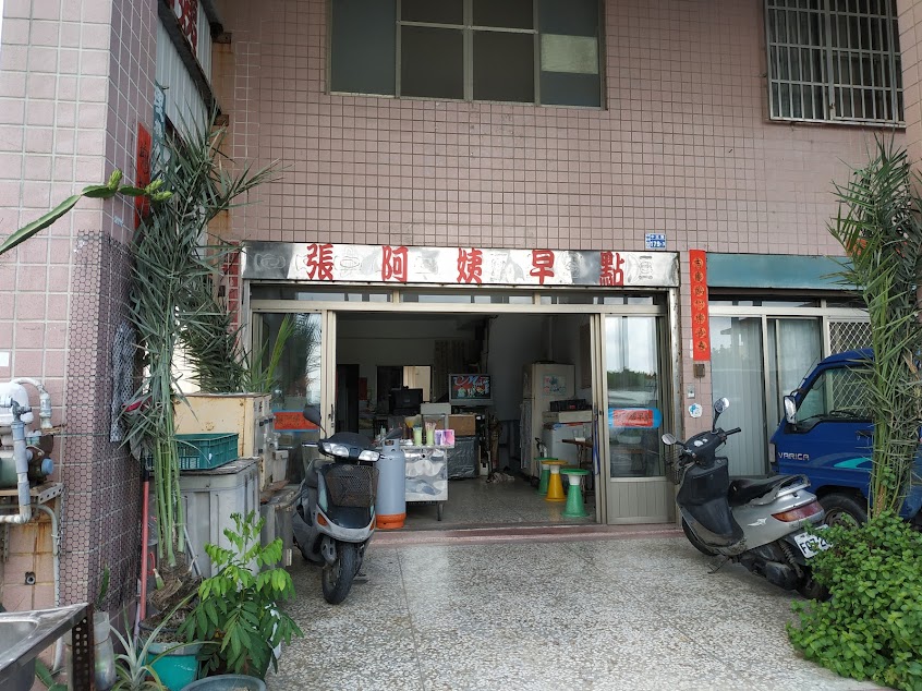 張阿姨早餐店