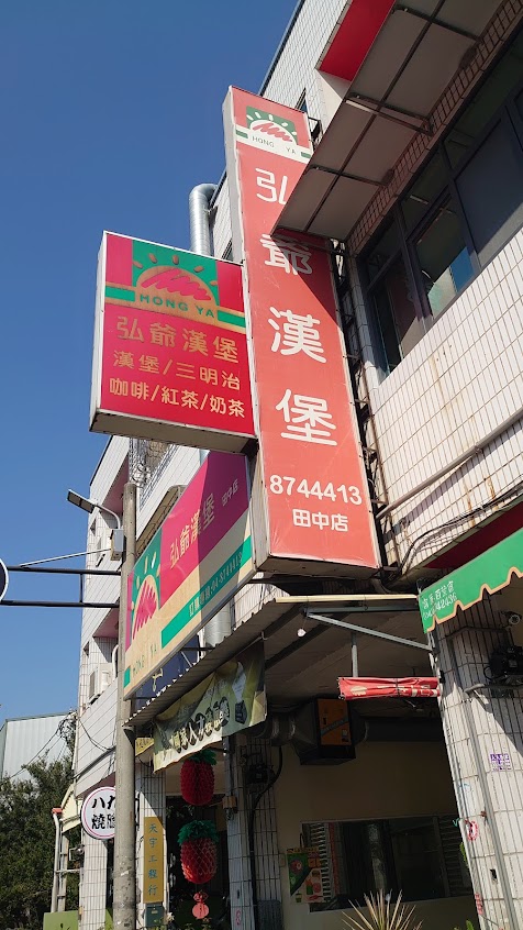 弘爺漢堡 – 田中店