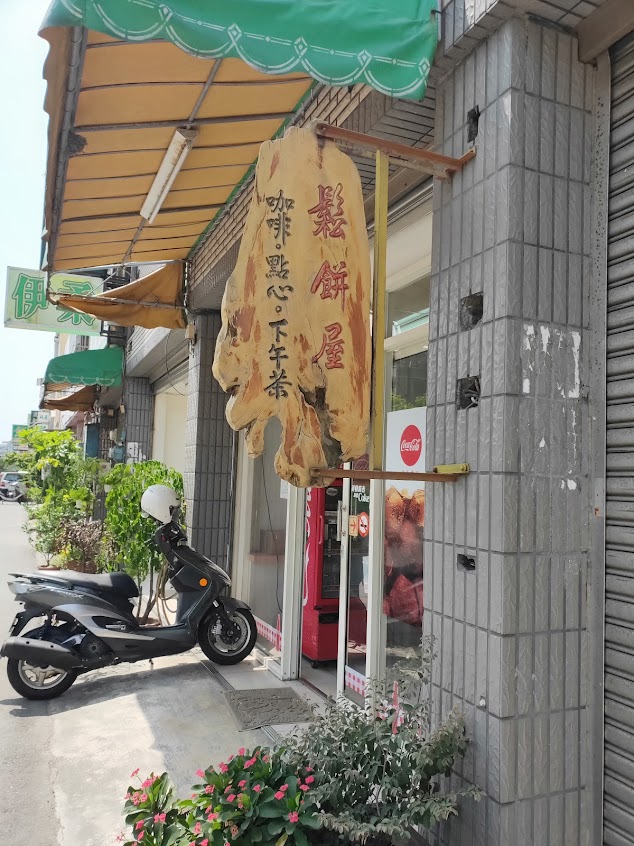 兩個媽媽鬆餅屋