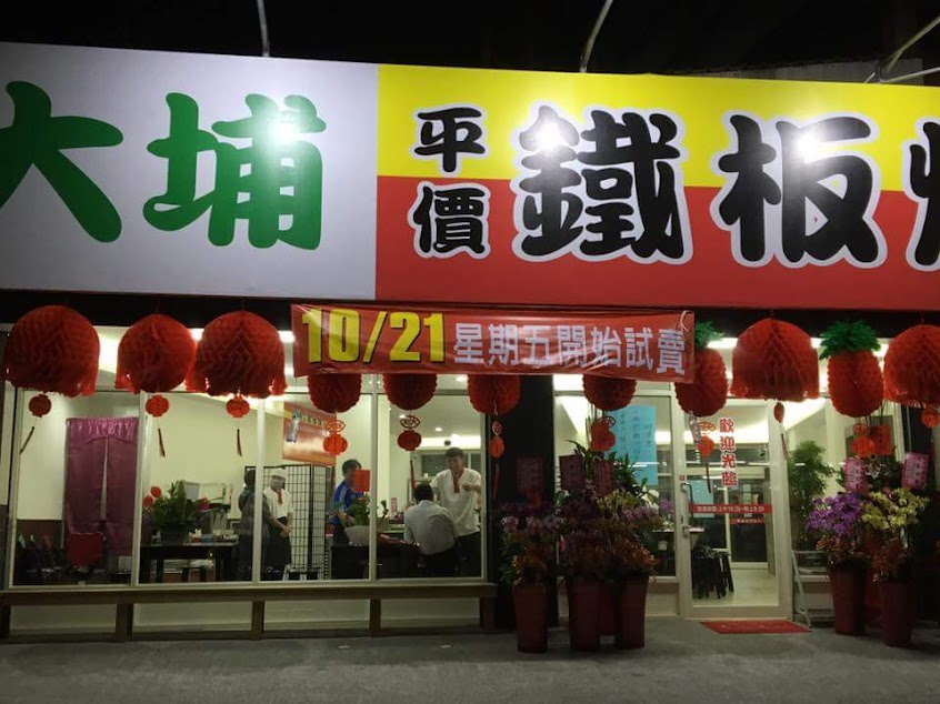 大埔鐵板燒 埔心店
